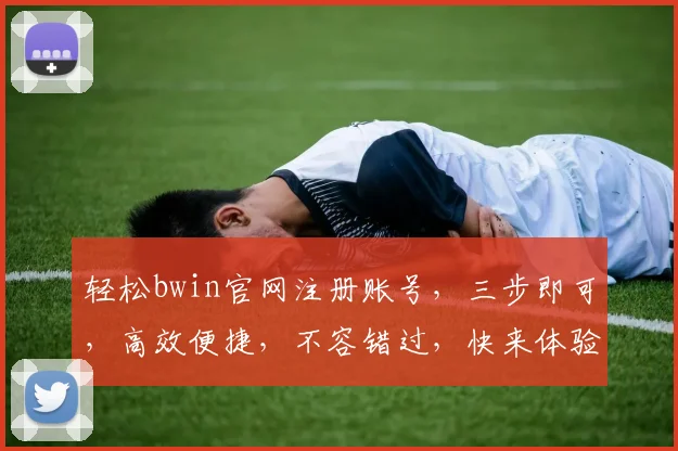 轻松bwin官网注册账号，三步即可，高效便捷，不容错过，快来体验