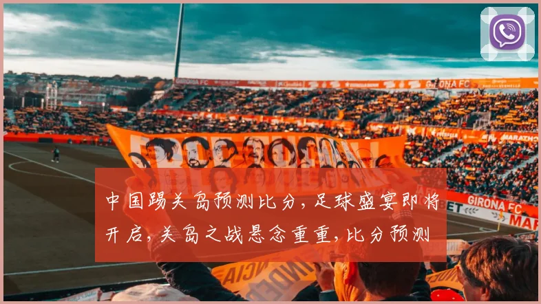 中国踢关岛预测比分,足球盛宴即将开启,关岛之战悬念重重,比分预测谁将胜出