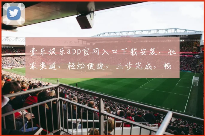 壹乐娱乐app官网入口下载安装，独家渠道，轻松便捷，三步完成，畅享娱乐