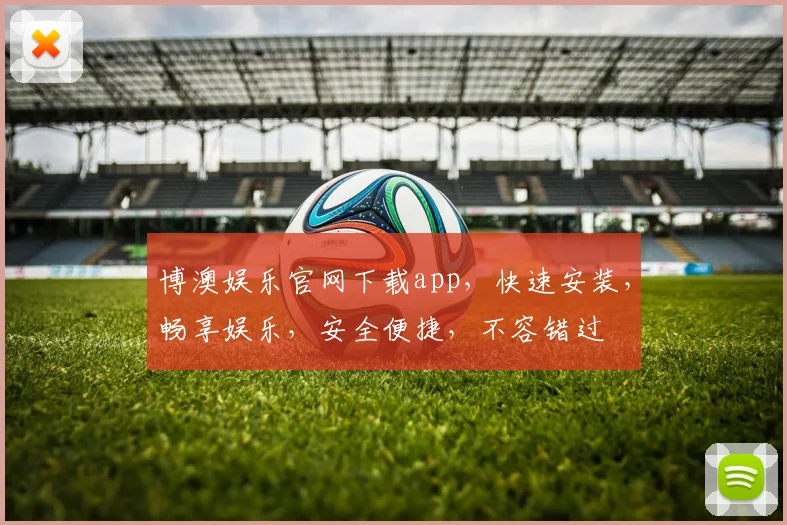 博澳娱乐官网下载app，快速安装，畅享娱乐，安全便捷，不容错过