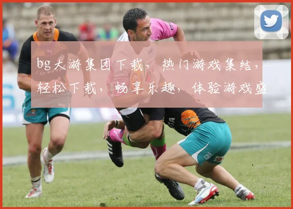 bg大游集团下载，热门游戏集结，轻松下载，畅享乐趣，体验游戏盛宴