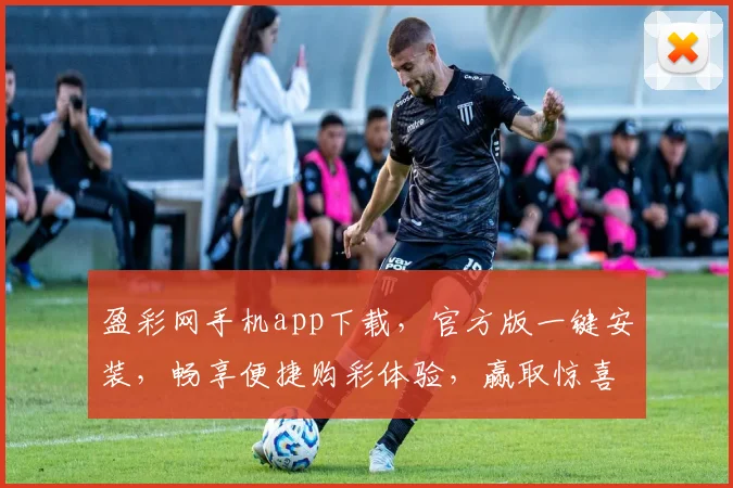 盈彩网手机app下载，官方版一键安装，畅享便捷购彩体验，赢取惊喜大奖，不容错过