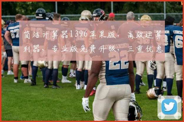 简洁计算器1396苹果版，高效运算利器，专业版免费升级，三重优惠，速来体验