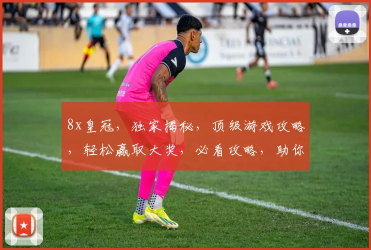 8x皇冠，独家揭秘，顶级游戏攻略，轻松赢取大奖，必看攻略，助你一臂之力