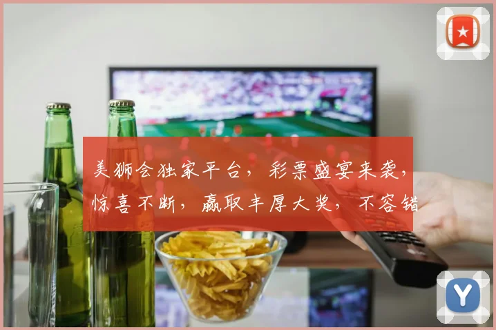 美狮会独家平台，彩票盛宴来袭，惊喜不断，赢取丰厚大奖，不容错过，体验刺激