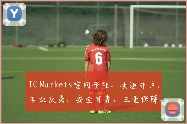 IC Markets官网登陆，快速开户，专业交易，安全可靠，三重保障，体验非凡