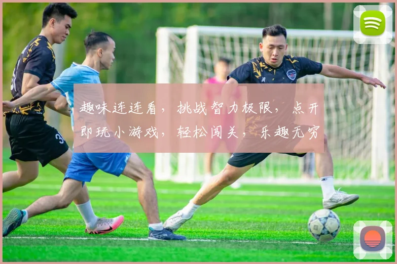 趣味连连看，挑战智力极限，点开即玩小游戏，轻松闯关，乐趣无穷，三分钟速成达人