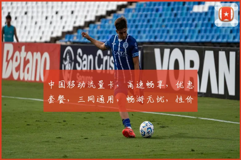中国移动流量卡，高速畅享，优惠套餐，三网通用，畅游无忧，性价比高，推荐必选