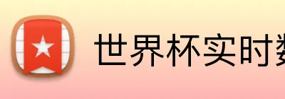 世界杯实时数据 Logo